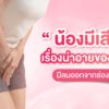 อาการมีลมออกมาทางช่องคลอด ช่องคลอดหลวม แก้อย่างไร?