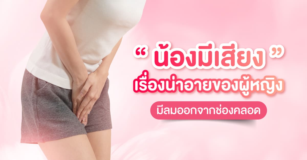 อาการมีลมออกมาทางช่องคลอด ช่องคลอดหลวม แก้อย่างไร?